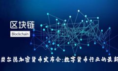 罗斯柴尔德加密货币发布会：数字货币行业的最