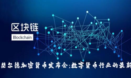 罗斯柴尔德加密货币发布会：数字货币行业的最新进展