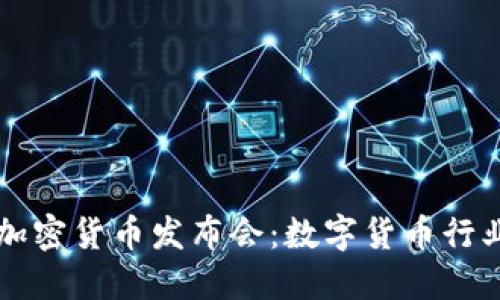 罗斯柴尔德加密货币发布会：数字货币行业的最新进展