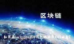 如何在imToken2.0钱包地址做EOS映射？