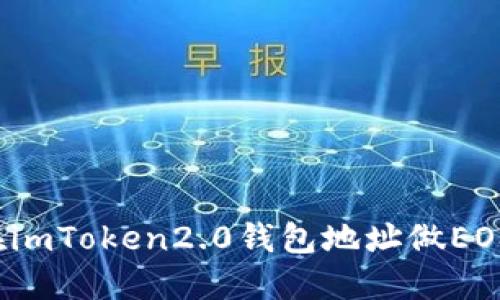 如何在imToken2.0钱包地址做EOS映射？