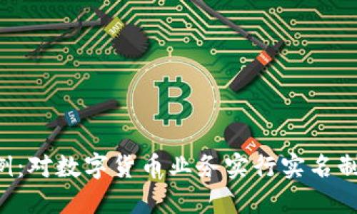 韩国新的加密货币条例：对数字货币业务实行实名制，相关影响和应对措施