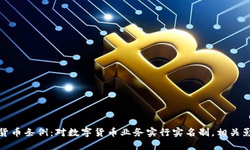 韩国新的加密货币条例：对数字货币业务实行实名制，相关影响和应对措施