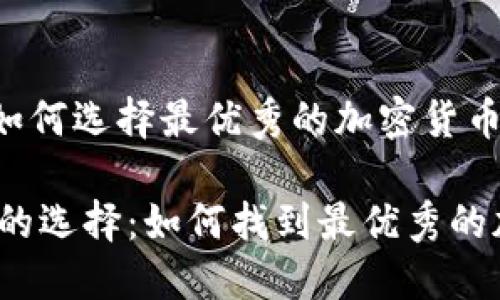 地位,不容忽视,如何选择最优秀的加密货币交易所?
加密货币交易所的选择:如何找到最优秀的加密货币交易所?