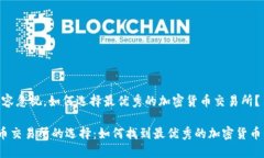地位，不容忽视，如何选择最优秀的加密货币交