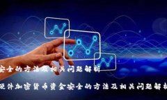 安全的方法及相关问题解析硬件加密货币资金安