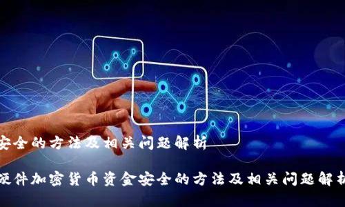 安全的方法及相关问题解析

硬件加密货币资金安全的方法及相关问题解析