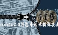 如何将imtoken2.0钱包中的币提到交易大盘卖？