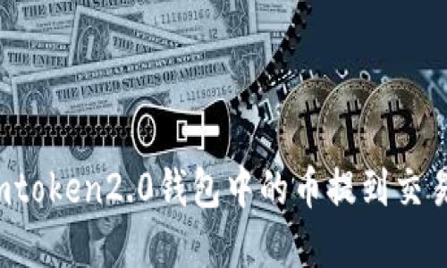 如何将imtoken2.0钱包中的币提到交易大盘卖？