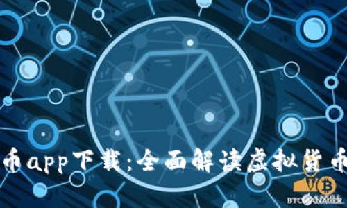 挖加密货币app下载：全面解读虚拟货币挖掘应用