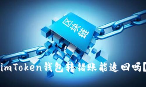 imToken钱包转错账能追回吗？