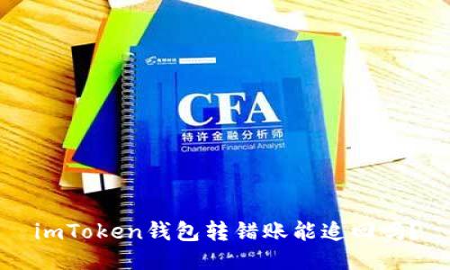 imToken钱包转错账能追回吗？