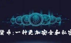 尤达耶加密货币：一种更加安全和私密的数字货