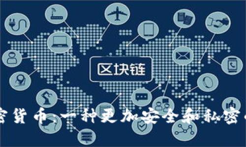 尤达耶加密货币：一种更加安全和私密的数字货币