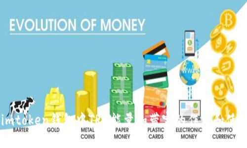 了解imtoken钱包中TRX能量和带宽的作用和使用方法