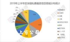 加密数字货币龙头上市公司：虚拟资产产业的引