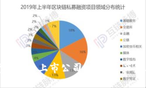 加密数字货币龙头上市公司：虚拟资产产业的引领者
