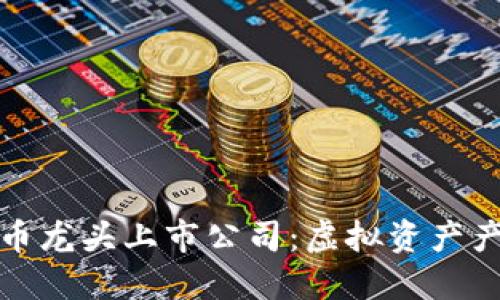 加密数字货币龙头上市公司：虚拟资产产业的引领者