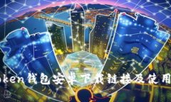 imToken钱包安卓下载链接及使用教程