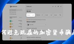 如何避免现在的加密货币骗局？