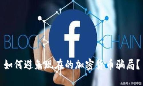 如何避免现在的加密货币骗局？