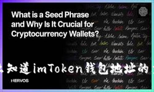 怎么知道imToken钱包地址的主人