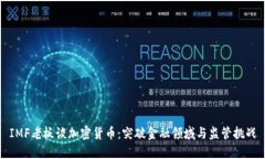 IMF老板谈加密货币：突破金融领域与监管挑战