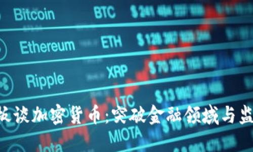 IMF老板谈加密货币：突破金融领域与监管挑战
