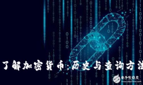 了解加密货币：历史与查询方法
