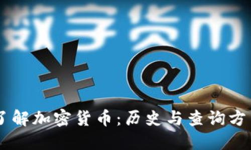 了解加密货币：历史与查询方法