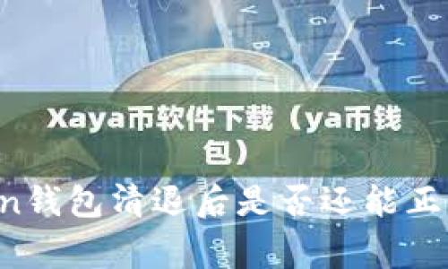 imToken钱包清退后是否还能正常使用?