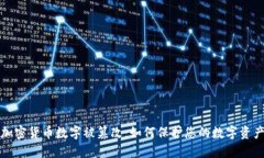 加密货币数字被篡改：如何保护您的数字资产
