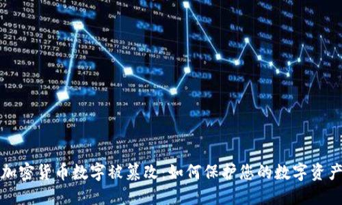 加密货币数字被篡改：如何保护您的数字资产