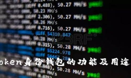 imToken身份钱包的功能及用途介绍