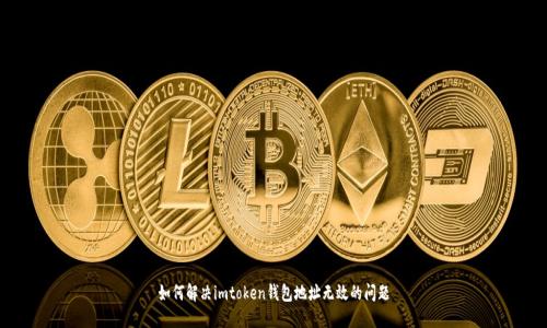 如何解决imtoken钱包地址无效的问题