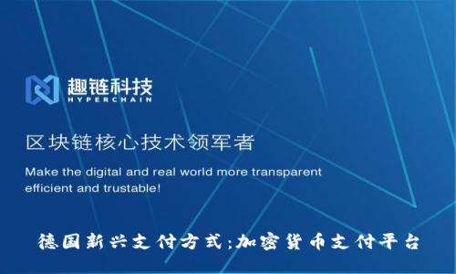 德国新兴支付方式：加密货币支付平台
