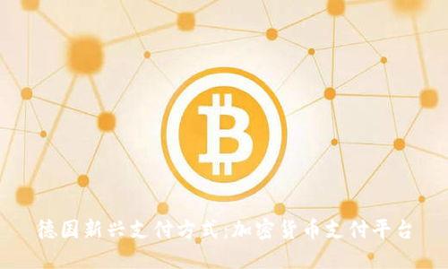 德国新兴支付方式：加密货币支付平台