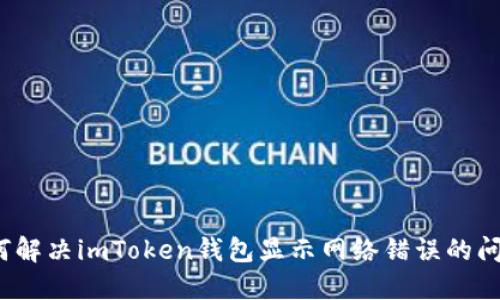 如何解决imToken钱包显示网络错误的问题?