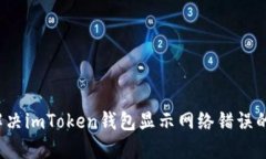 如何解决imToken钱包显示网络错误的问题？