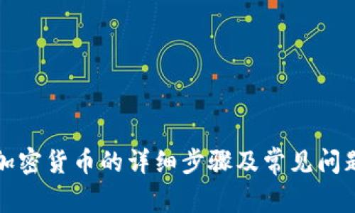 创建加密货币的详细步骤及常见问题解答