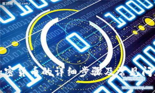 创建加密货币的详细步骤及常见问题解答