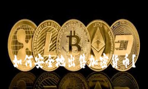 如何安全地出售加密货币？