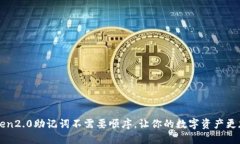 imToken2.0助记词不需要顺序，让你的数字资产更加