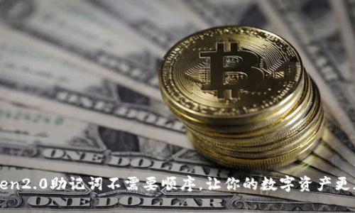 imToken2.0助记词不需要顺序，让你的数字资产更加安全
