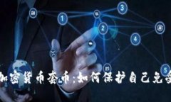 在线加密货币套币：如何保护自己免受骗局