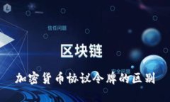 加密货币协议令牌的区别