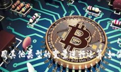 如何使用imToken2.0里的int？imToken2.0,int,智能合约