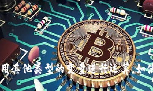 如何使用imToken2.0里的int？
imToken2.0,int,智能合约/guanjianci

imToken2.0是一款功能强大的数字货币钱包，它支持多种加密货币的存储和交易，并带有智能合约功能。其智能合约语言使用的是Solidity，是一种类似于JavaScript的编程语言。其中，int是Solidity语言中的一种基本数据类型，表示整数（integer）。下面分别来介绍如何使用imToken2.0里的int。

如何声明int变量？
在Solidity语言中声明int变量的语法为：`int 变量名;`。例如，声明一个名为num的变量可以写成：`int num;`。如果要同时声明多个int变量，可以使用逗号分隔。例如：`int a, b, c;`。

如何给int变量赋值？
在Solidity语言中给int变量赋值的语法为：`变量名 = 值;`。例如，将num的值赋为10可以写成：`num = 10;`。也可以在声明变量的同时给该变量赋一个初始值。例如：`int num = 10;`。

int变量能够表示哪些整数范围？
在Solidity语言中，int类型的变量可以表示包括正整数、负整数以及0在内的整数范围。其取值范围为-2^256 ~ 2^256-1。其中，-2^256为最小值（即-2的256次方），2^256-1为最大值。

如何与int类型的变量进行算术运算？
在Solidity语言中，与int类型的变量进行算术运算（如加、减、乘、除等）的语法与JavaScript类似。例如，将a和b两个变量相加并将结果赋给变量c可以写成：`int c = a   b;`。同理，减法、乘法和除法运算也可以使用类似的语法。

什么是int类型的溢出？如何避免？
在进行int类型的算术运算时，如果计算结果的值超出了int类型可以表示的范围，则会发生int类型的溢出。例如，将一个正整数的值与2的256次方相加，就会溢出为一个负整数。要避免int类型的溢出，需要在进行算术运算之前，先做一些范围检查或使用其他类型的变量进行运算，如使用uint类型（unsigned integer，表示无符号整数），它的取值范围为0 ~ 2^256-1，不能表示负数，但相应的可以表示更大的正整数。在使用imToken2.0里的智能合约时，要特别注意运算过程中是否会发生int类型的溢出，以保证计算结果的正确性。