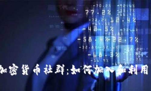 加密货币社群：如何加入和利用？