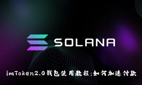 imToken2.0钱包使用教程：如何加速付款